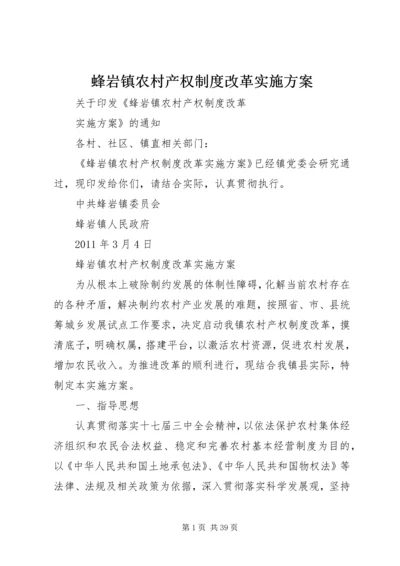 蜂岩镇农村产权制度改革实施方案.docx