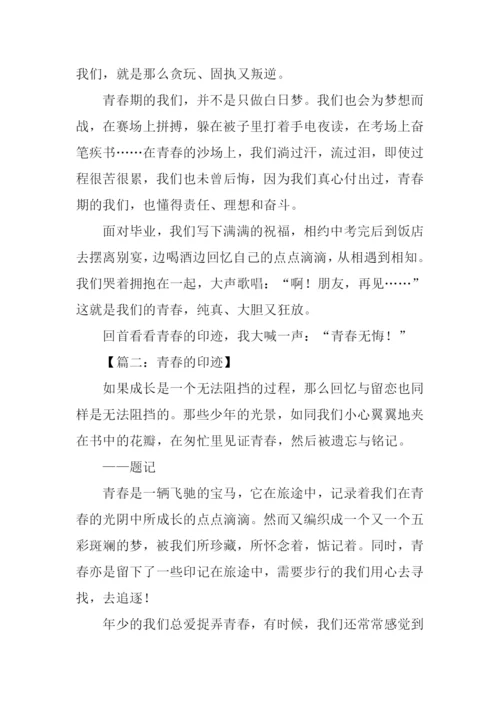 青春的印迹作文.docx