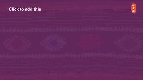 紫色国潮风哈尼族介绍PPT主题