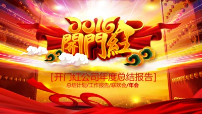 2016猴年开门红年会晚会工作总结PPT