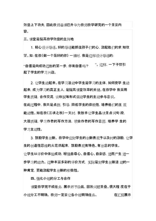 小学语文自主高效课堂教学工作总结