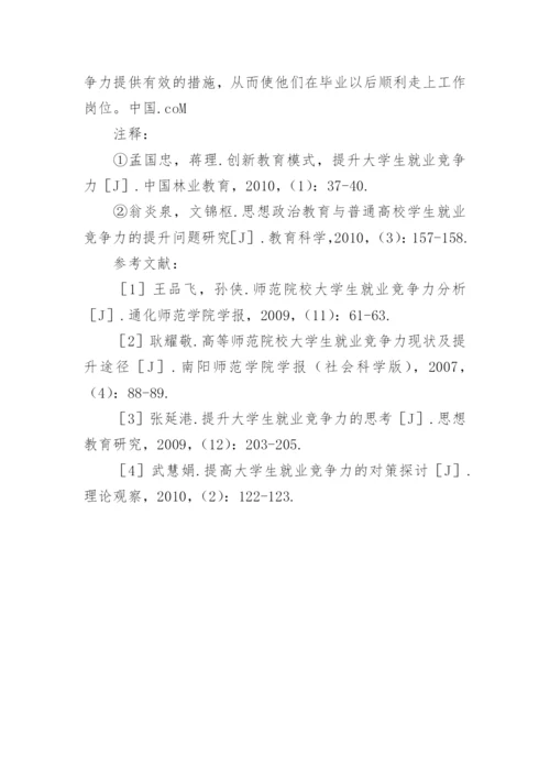 高等师范院校师范专业毕业生就业竞争力现状及提升策略论文.docx