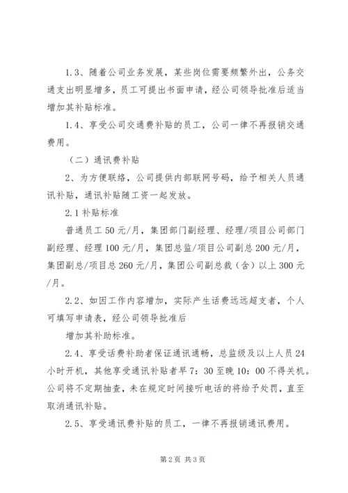 交通、通讯补贴管理制度.docx