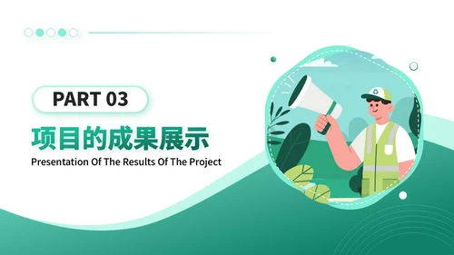 绿色扁平插画环保工作者的项目与成果展示PPT模板