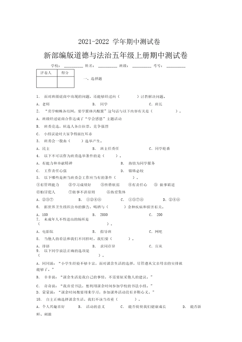 2021-2022新部编版道德与法治五年级上册期中测试卷附答案(1576)