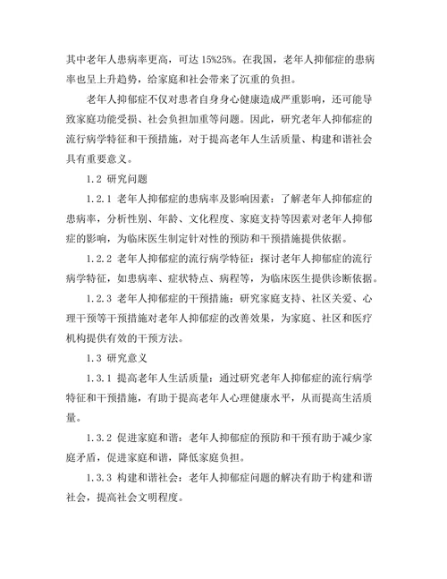 老年人抑郁症的流行病学特征与干预措施