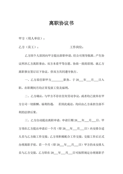 离职协议书