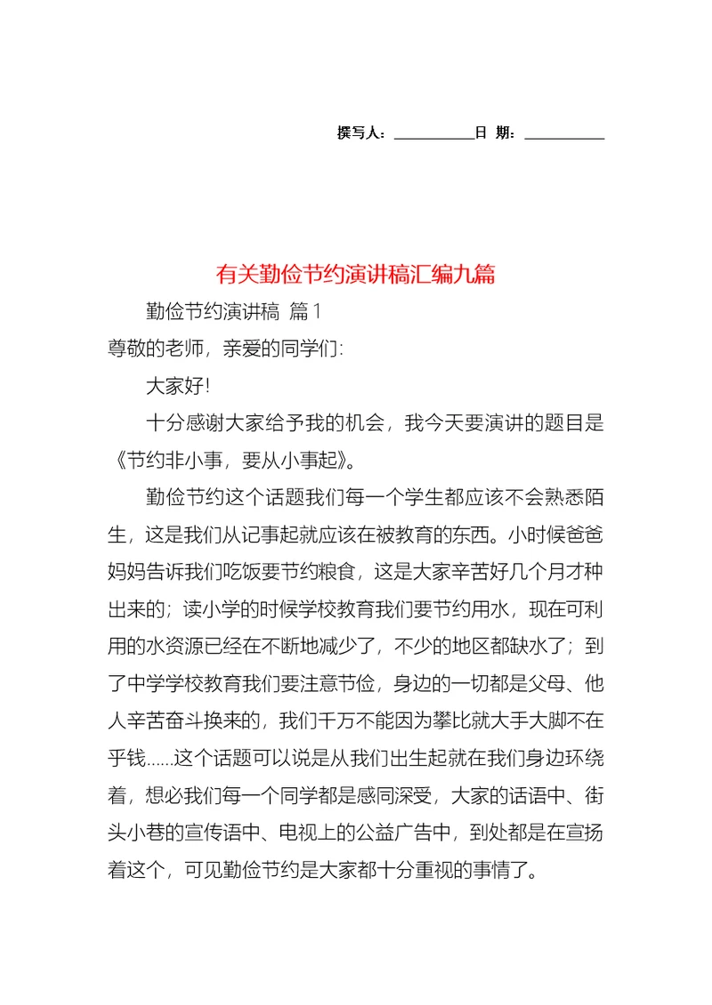 有关勤俭节约演讲稿汇编九篇