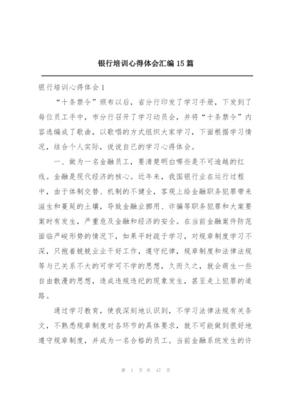 银行培训心得体会汇编15篇.docx