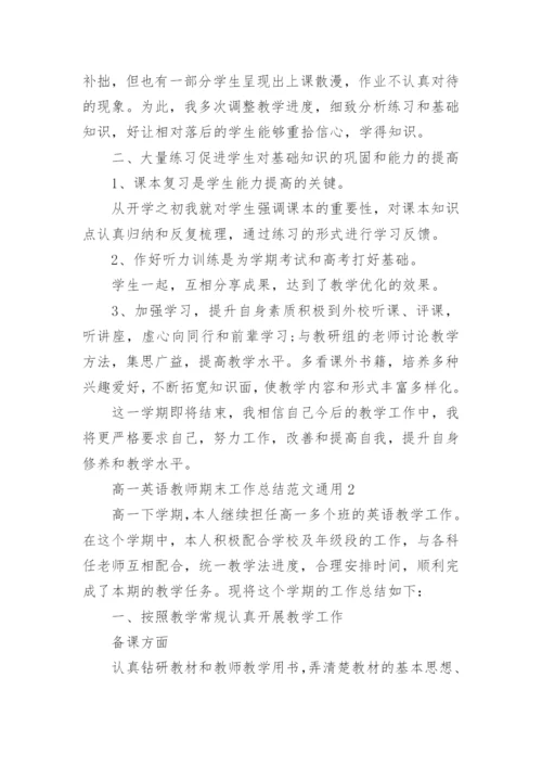 高一英语教师期末工作总结.docx