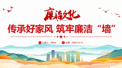 廉政文化传承好家风筑牢廉洁墙通用PPT党课课件
