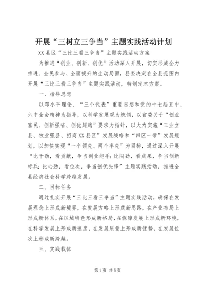 开展“三树立三争当”主题实践活动计划 (3).docx