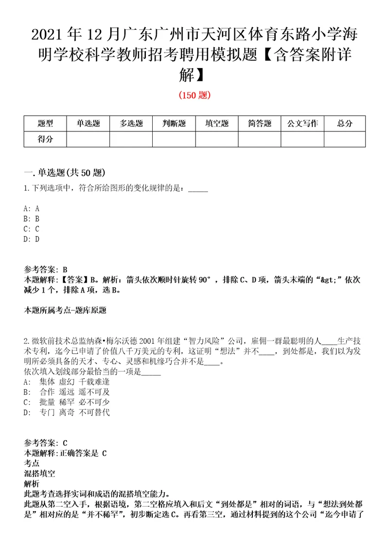 2021年12月广东广州市天河区体育东路小学海明学校科学教师招考聘用模拟题含答案附详解第35期