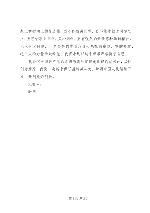 党课学习思想汇报：民主集中制.docx