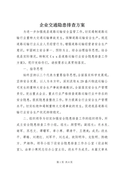 企业交通隐患排查方案.docx