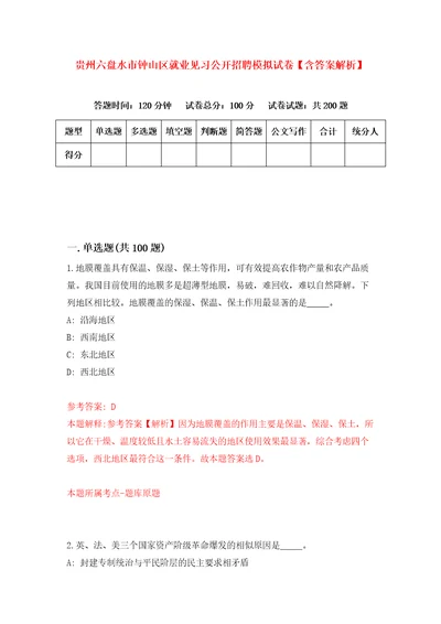 贵州六盘水市钟山区就业见习公开招聘模拟试卷含答案解析第8次