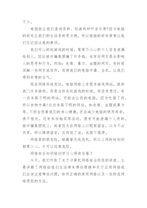 网络安全知识培训学习心得体会（8篇）.docx