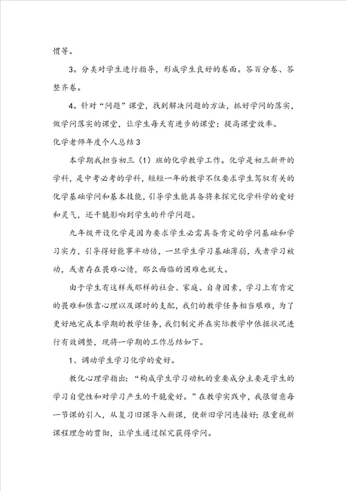 化学教师年度个人总结