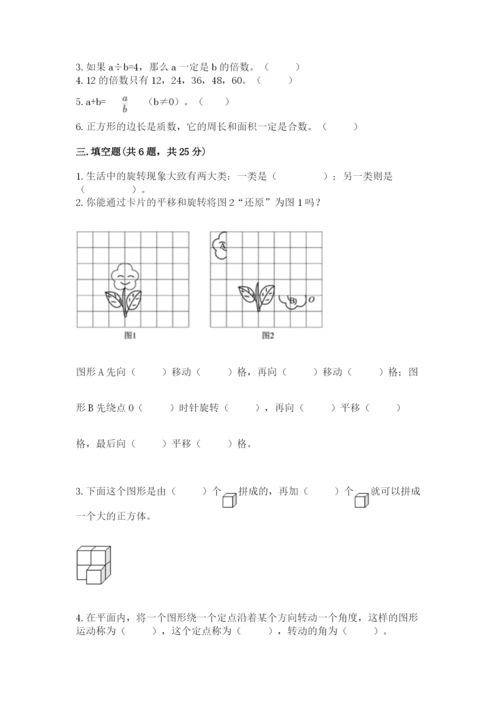 人教版小学五年级下册数学期末卷附答案（a卷）.docx