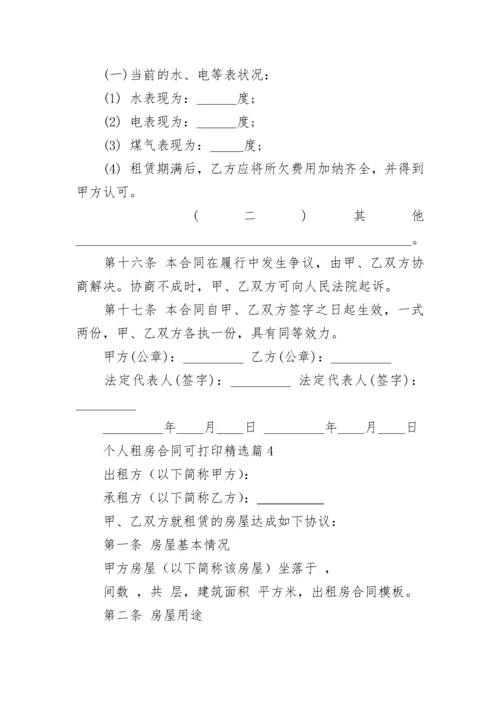 个人租房合同可打印（十篇）.docx