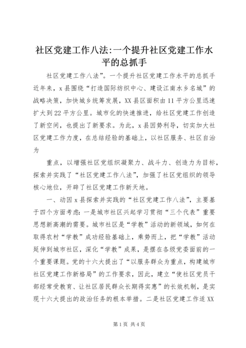 社区党建工作八法-一个提升社区党建工作水平的总抓手 (4).docx