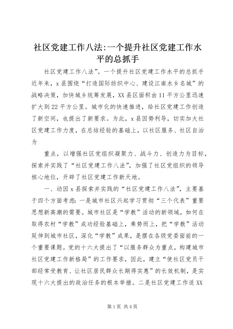 社区党建工作八法-一个提升社区党建工作水平的总抓手 (4).docx