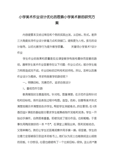 小学美术作业设计优化的思索小学美术新的研究方案