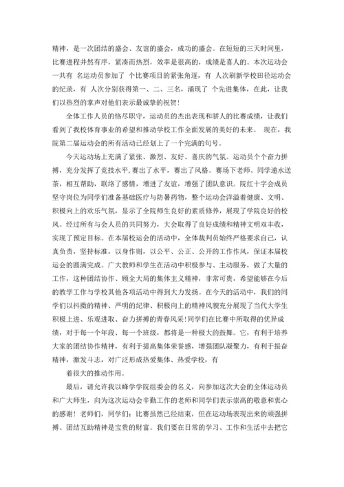 运动会闭幕式领导讲话稿 11篇.docx