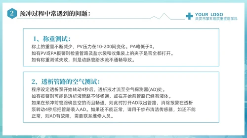 蓝色科技医疗CRRT报警及处理课件培训PPT护理医疗