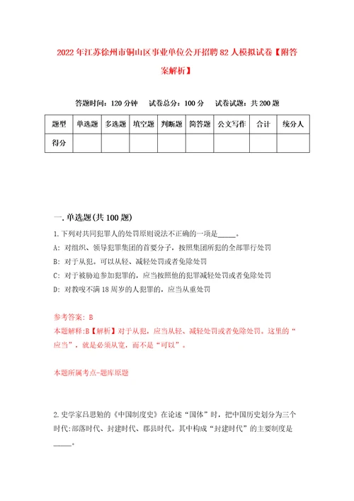 2022年江苏徐州市铜山区事业单位公开招聘82人模拟试卷附答案解析4