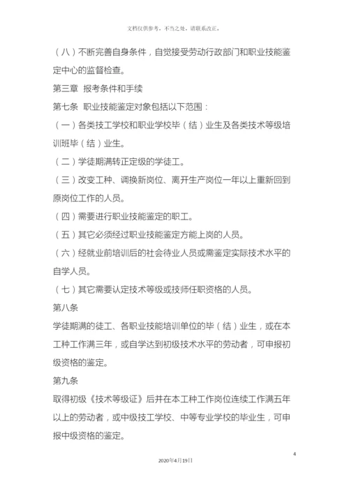 职业技能鉴定所站规章制度.docx