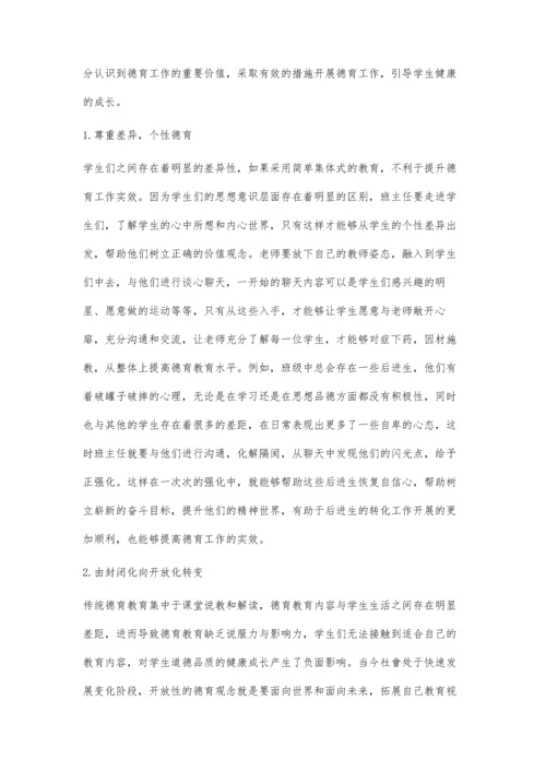 关于高中班主任德育工作的认识与实践.docx