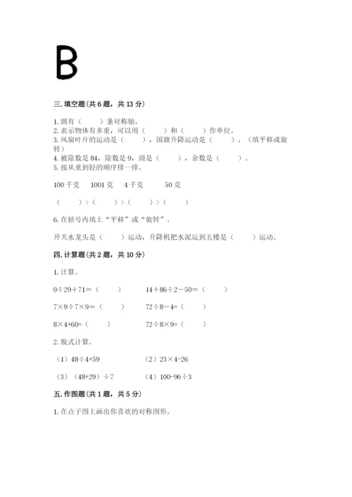 苏教版数学三年级上册期末测试卷精品【b卷】.docx