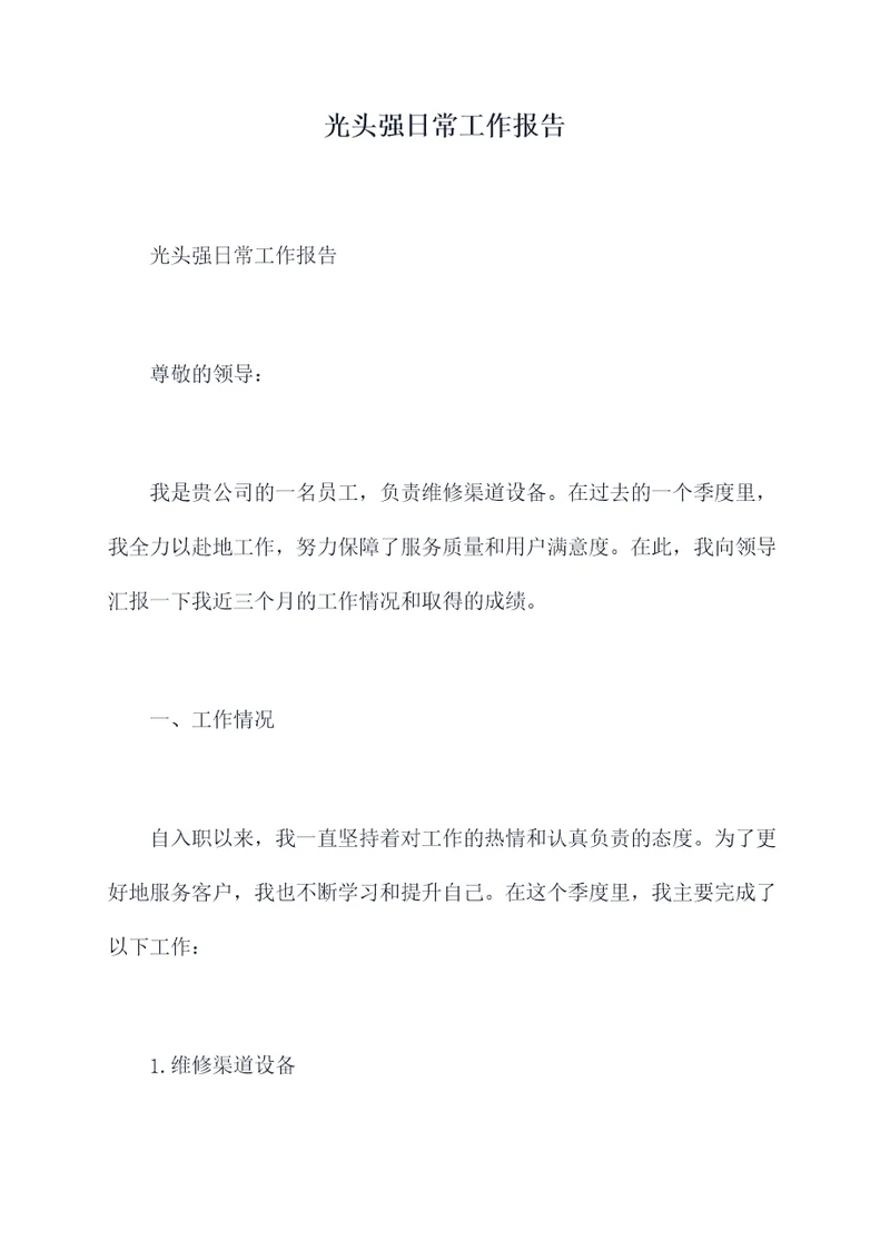 光头强日常工作报告