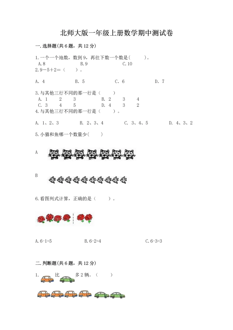 北师大版一年级上册数学期中测试卷【达标题】.docx