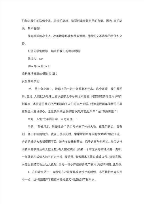 关于保护环境资源的建议书模板合集十篇