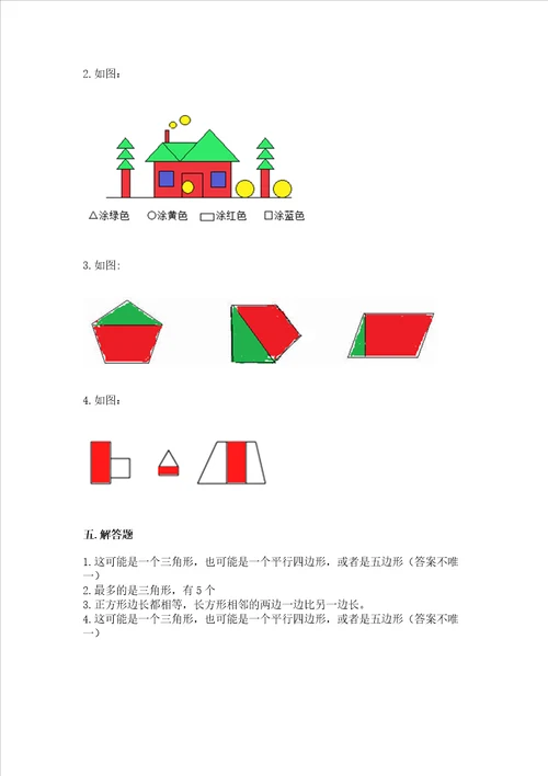 北京版一年级下册数学第五单元 认识图形 测试卷及参考答案能力提升