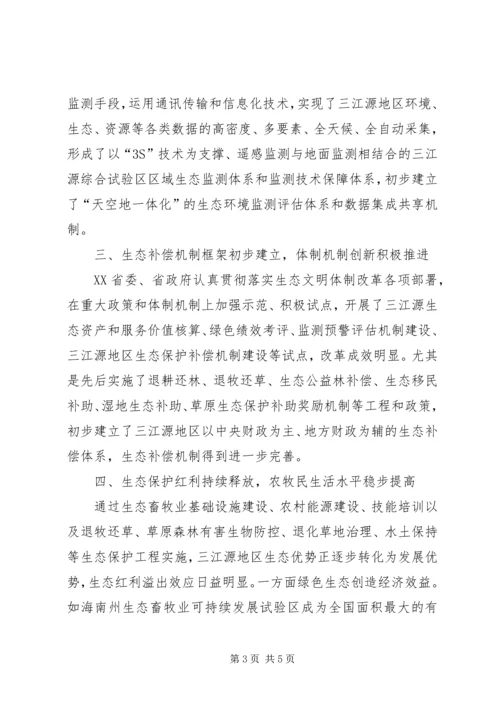发展改革委：加快推进三江源生态保护修复筑牢国家生态安全屏障.docx