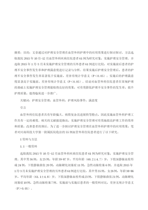 护理安全管理在血管外科护理中的应用效果探究.docx