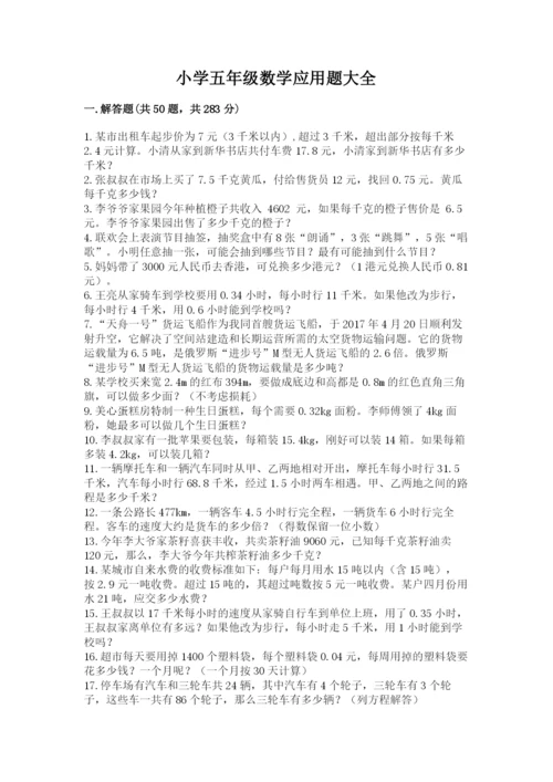 小学五年级数学应用题大全附参考答案（综合卷）.docx