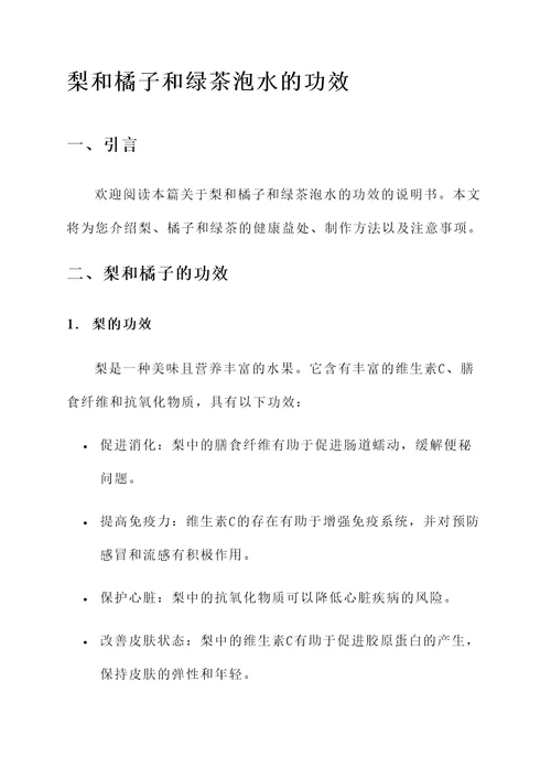 梨和橘子和绿茶泡水的功效