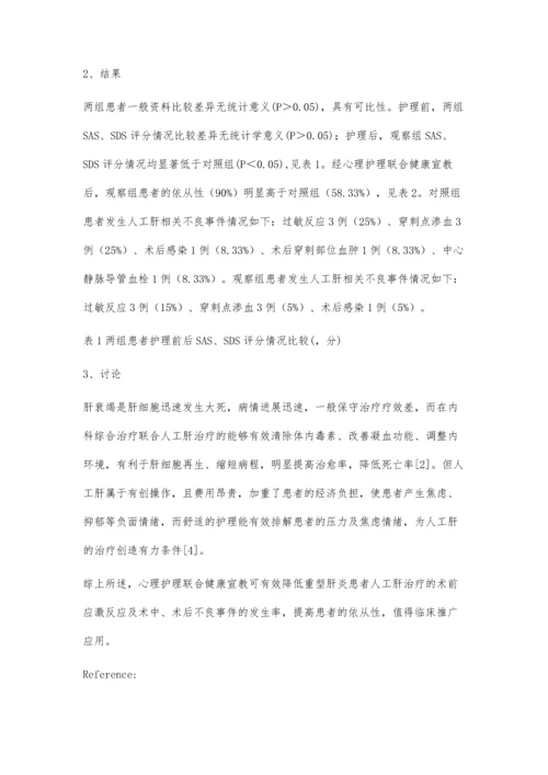 心理护理联合健康宣教对重型肝炎患者人工肝治疗影响.docx