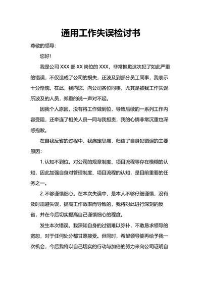 工作失误检讨书word模板