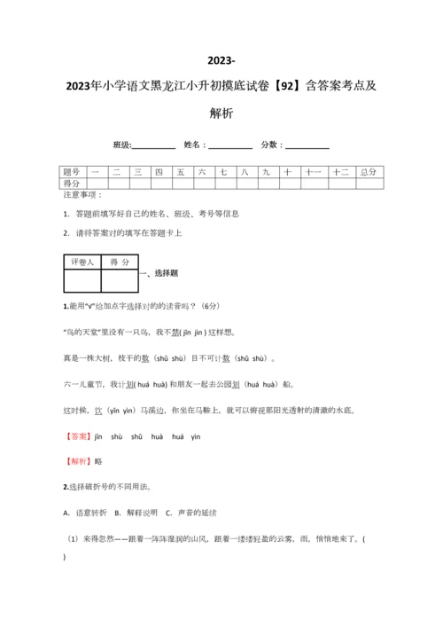 2023年小学语文黑龙江小升初摸底试卷含答案考点及解析优质资料.docx