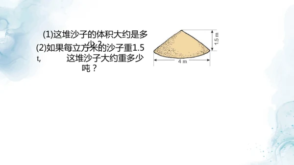 人教版六年级数学下册圆锥的体积练习课教学课件