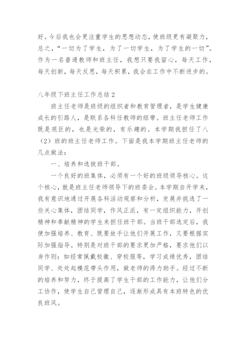 八年级下班主任工作总结.docx