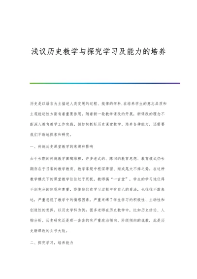 浅议历史教学与探究学习及能力的培养.docx