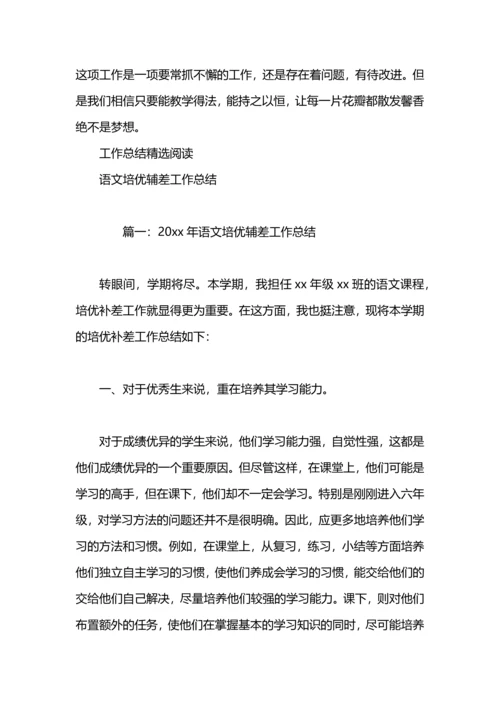 语文培优辅差教学工作总结.docx