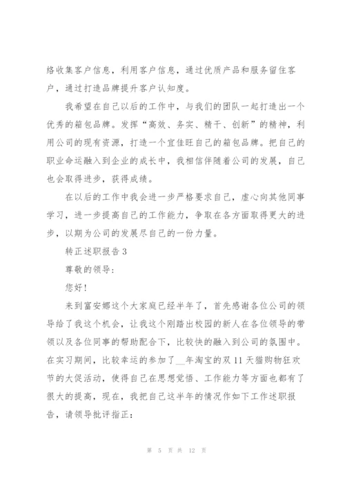 转正申请书述职报告.docx