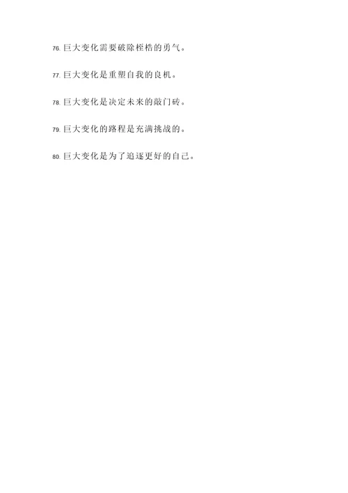 关于巨大变化的名言警句